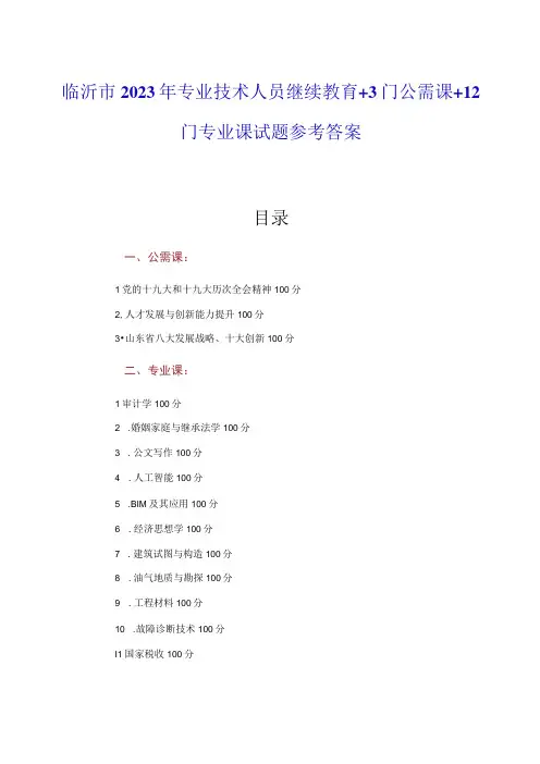 2023年临沂市专业技术人员继续教育+公需课(3门)+专业课(12门)试题参考答案