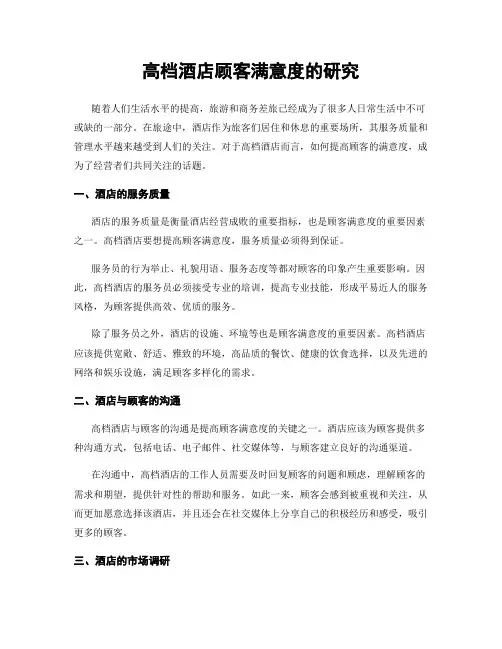 高档酒店顾客满意度的研究