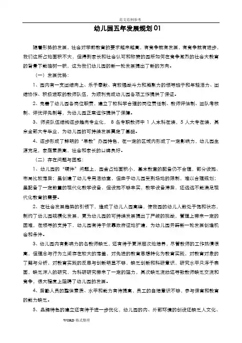 幼儿园五年发展规划4篇