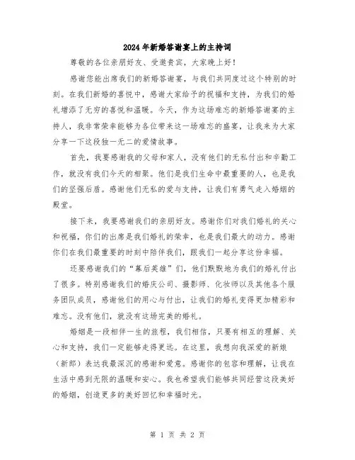 2024年新婚答谢宴上的主持词
