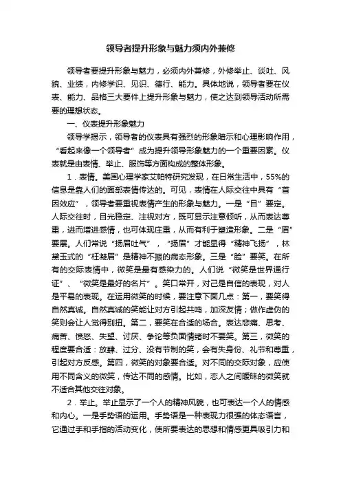 领导者提升形象与魅力须内外兼修