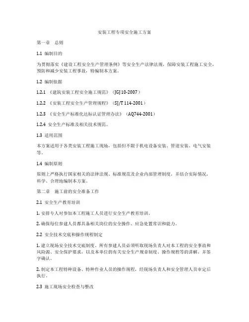 安装工程专项安全施工方案