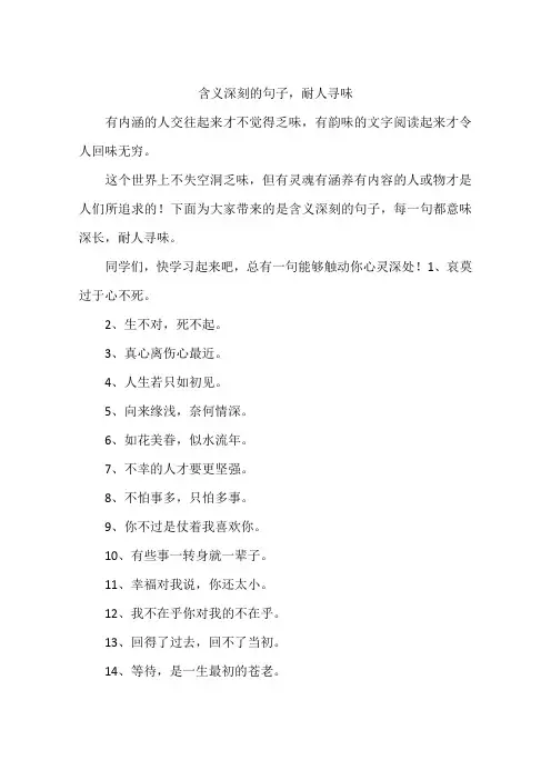 含义深刻的句子,耐人寻味