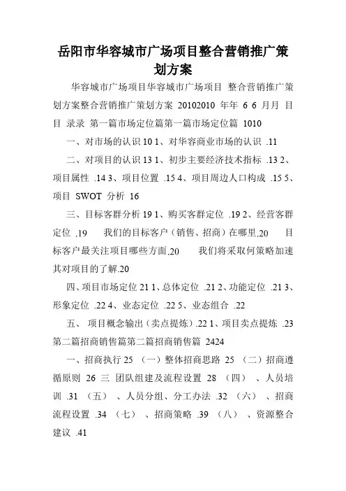 岳阳市华容城市广场项目整合营销推广策划方案.doc