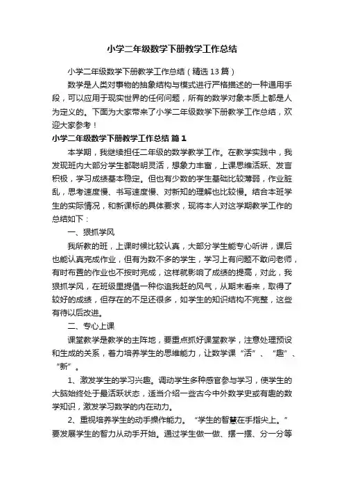 小学二年级数学下册教学工作总结（精选13篇）