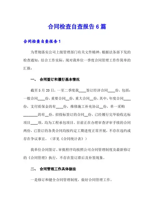 合同检查自查报告6篇
