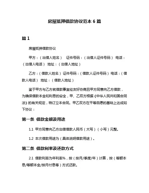 房屋抵押借款协议范本6篇