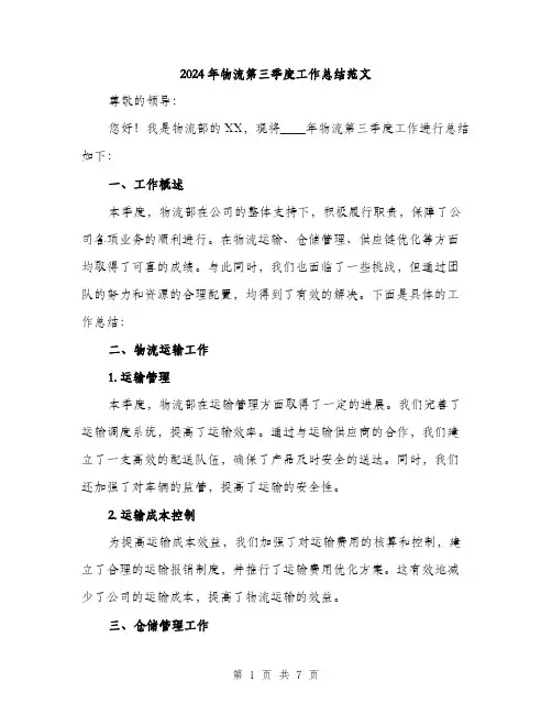 2024年物流第三季度工作总结范文(3篇)
