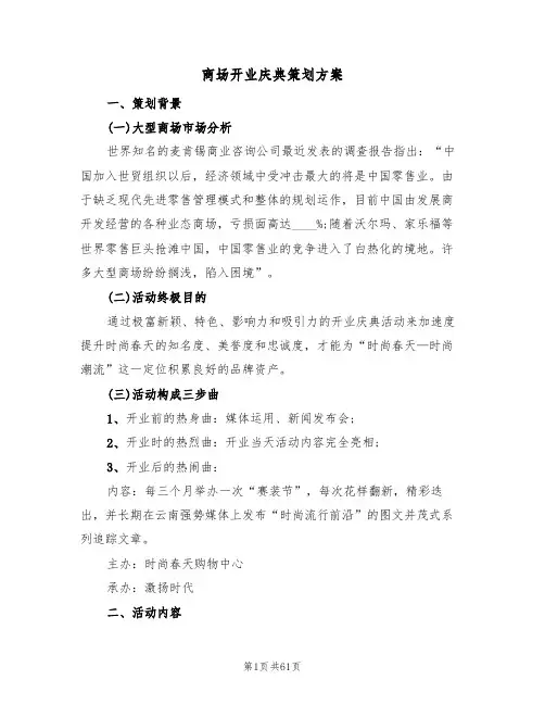 商场开业庆典策划方案（五篇）