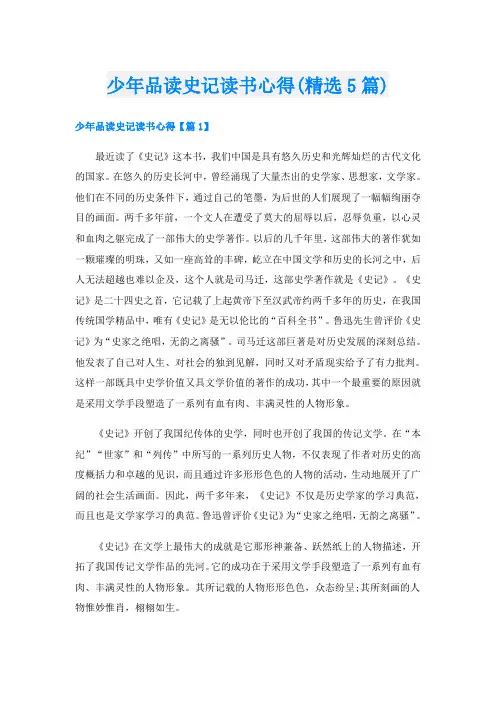 少年品读史记读书心得(精选5篇)