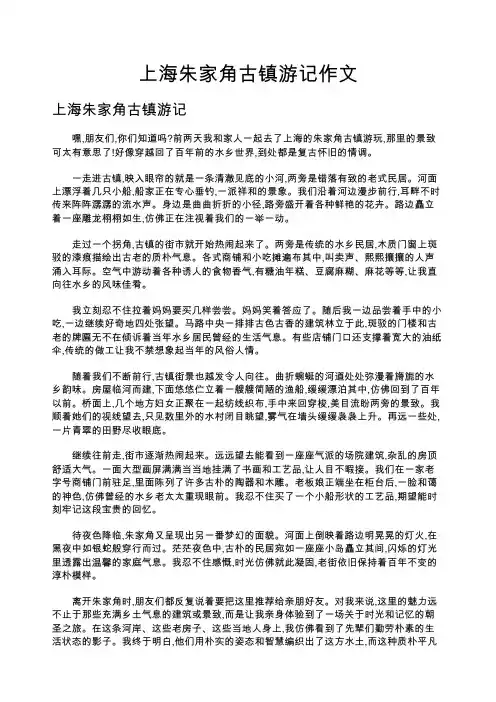 上海朱家角古镇游记作文