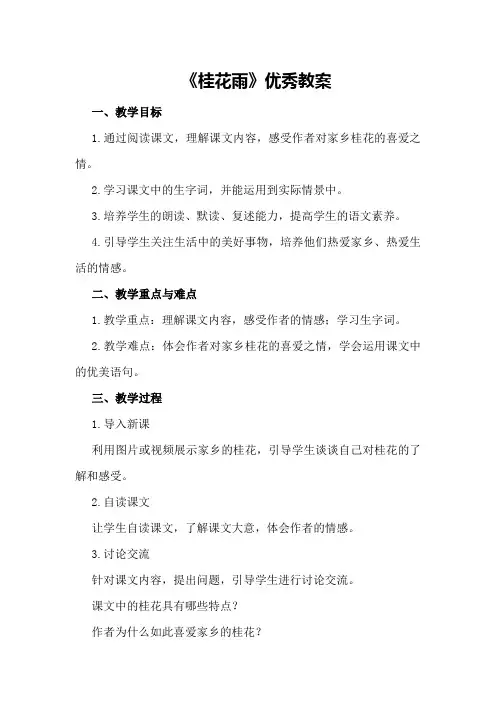 《桂花雨》优秀教案