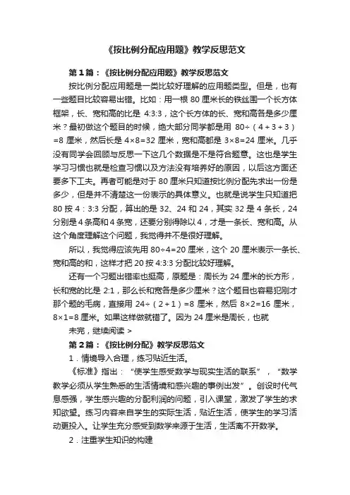 《按比例分配应用题》教学反思范文