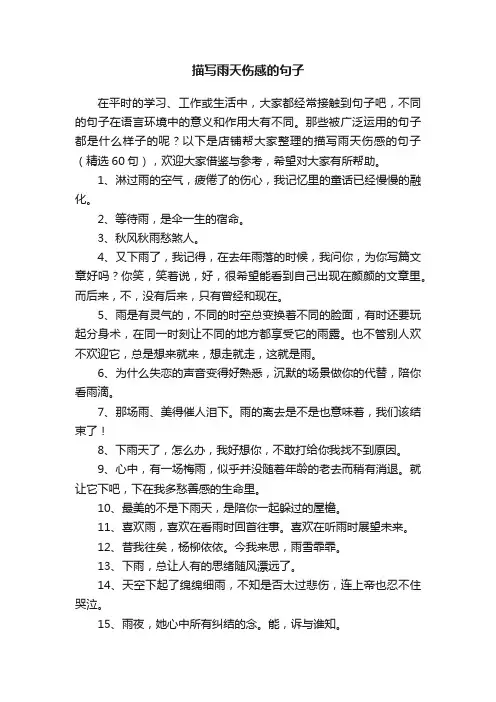 描写雨天伤感的句子