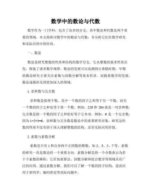数学中的数论与代数