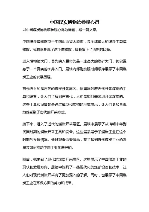 中国煤炭博物馆参观心得