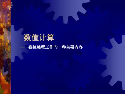 数控编程数值计算