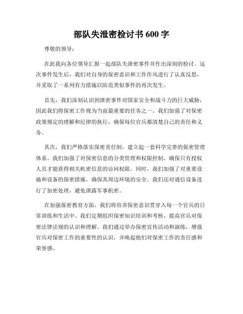 部队失泄密检讨书600字