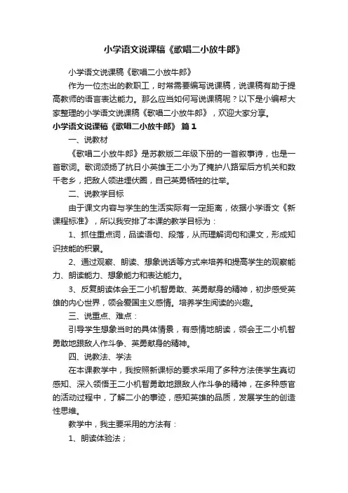 小学语文说课稿《歌唱二小放牛郎》