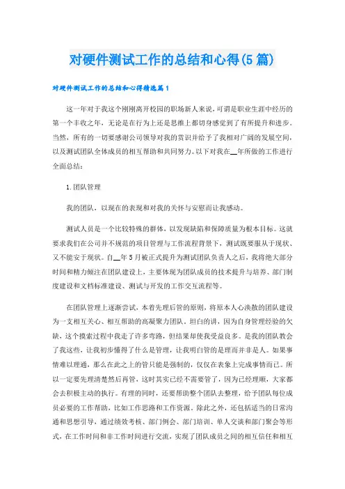 对硬件测试工作的总结和心得(5篇)