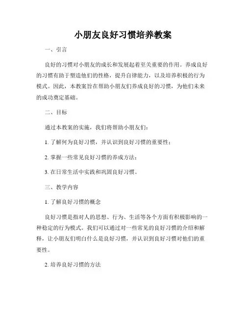 小朋友良好习惯培养教案