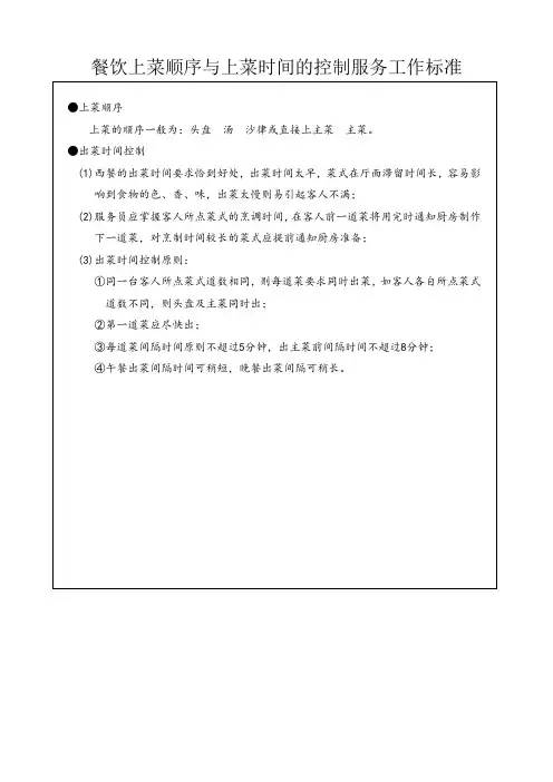 餐饮上菜顺序与上菜时间的控制服务工作标准