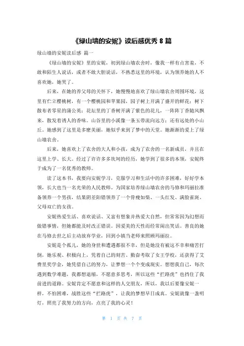 《绿山墙的安妮》读后感优秀8篇