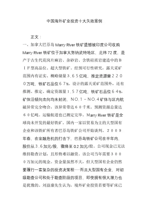 中国海外矿业投资十大失败案例