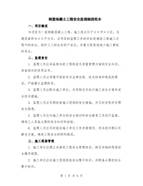 钢筋混凝土工程安全监理细则范本（2篇）