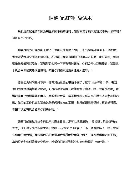 拒绝面试的回复话术