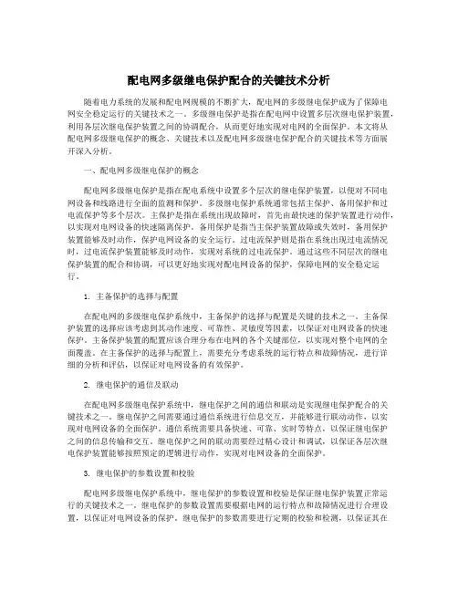 配电网多级继电保护配合的关键技术分析
