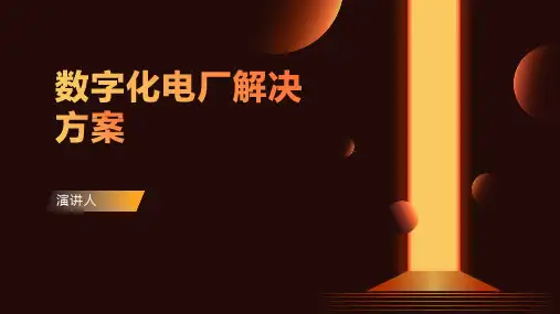 数字化电厂解决方案