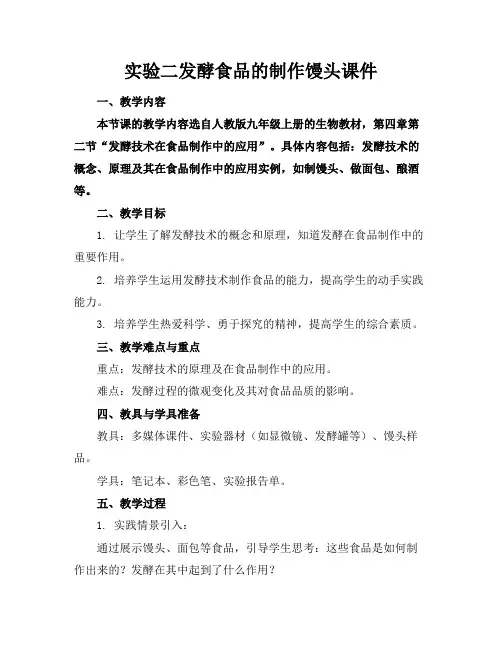 实验二发酵食品的制作馒头课件