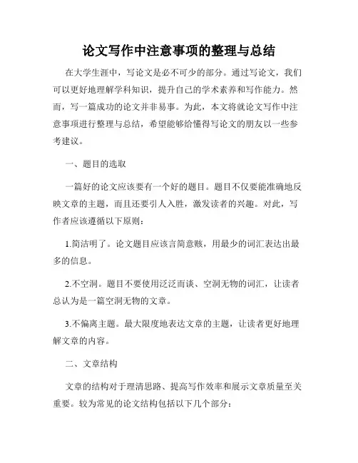 论文写作中注意事项的整理与总结