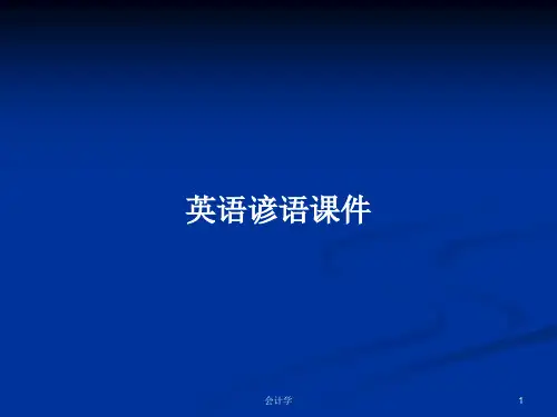 英语谚语课件PPT学习教案