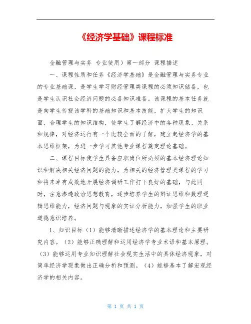 《经济学基础》课程标准