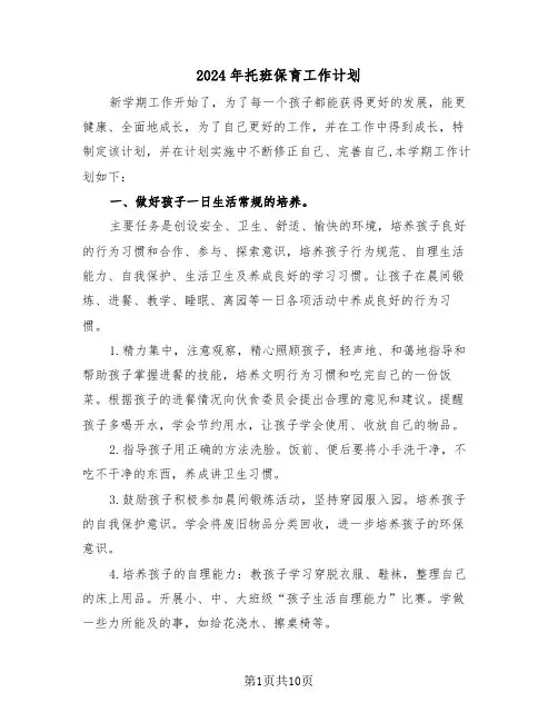 2024年托班保育工作计划（四篇）