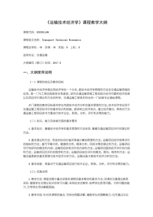 《运输技术经济学》课程教学大纲