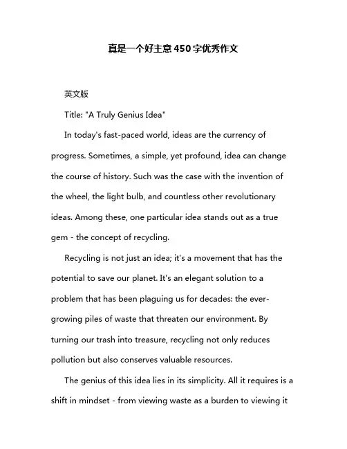 真是一个好主意450字优秀作文