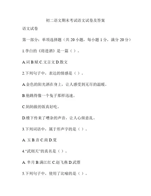 初二语文期末考试语文试卷及答案