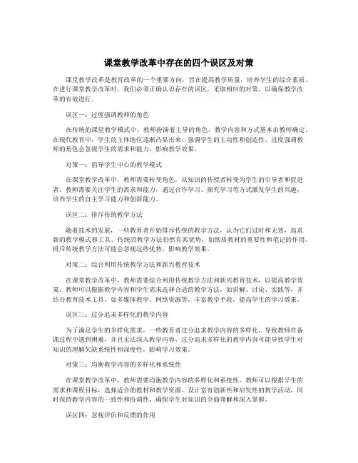 课堂教学改革中存在的四个误区及对策
