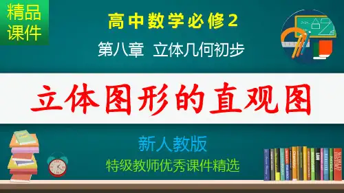 立体图形的直观图_课件