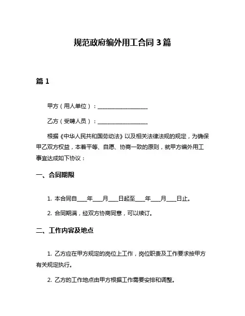 规范政府编外用工合同3篇