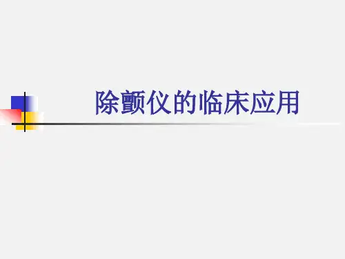 除颤仪的使用