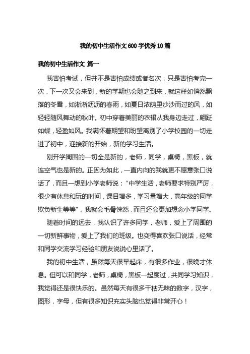 我的初中生活作文600字优秀10篇