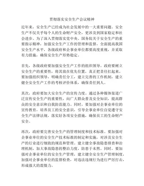 贯彻落实安全生产会议精神