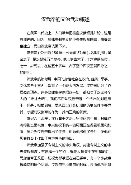 汉武帝的文治武功概述