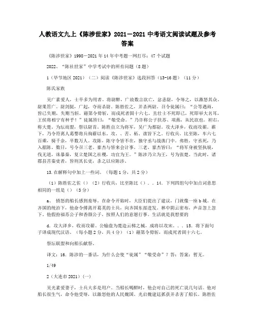 人教语文九上《陈涉世家》2021―2021中考语文阅读试题及参考答案