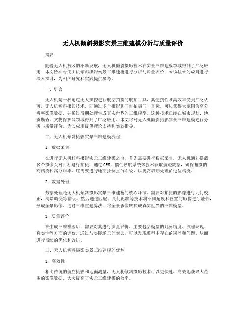 无人机倾斜摄影实景三维建模分析与质量评价