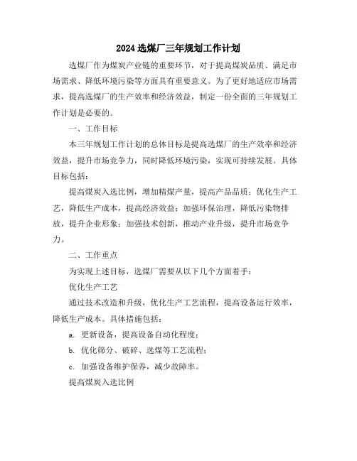 2024选煤厂三年规划工作计划